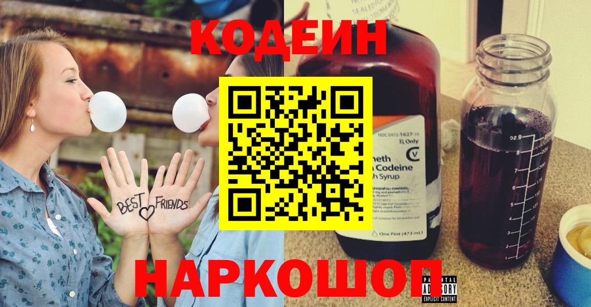 Кодеин Purple Drank Керчь