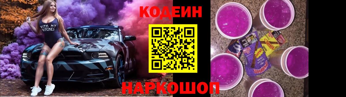 Керчь  Codein Purple Drank  Кодеин Purple Drank  Вход с VPN 